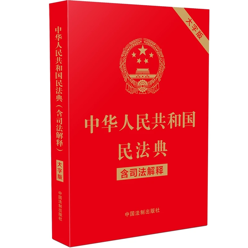 民法典大字版 正版中华人民共和国民法典32开新修订版民法典
