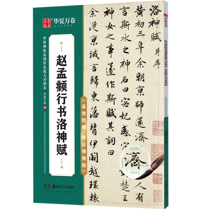 赵孟頫行书洛神赋高效图解技法视频版传世碑帖高清原色放大对照本
