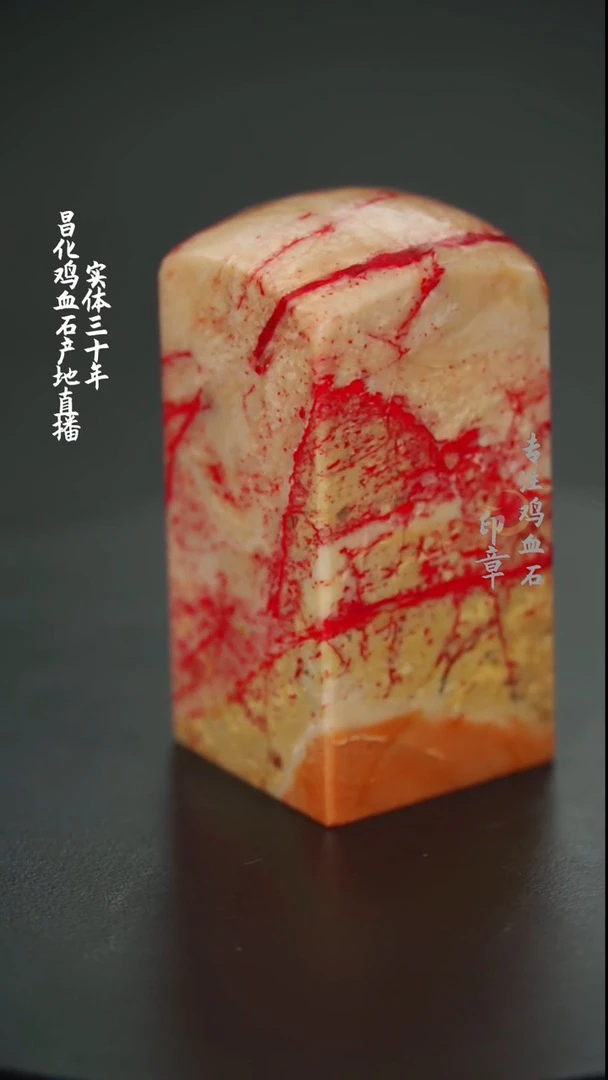 昌化田黄鸡血石印章