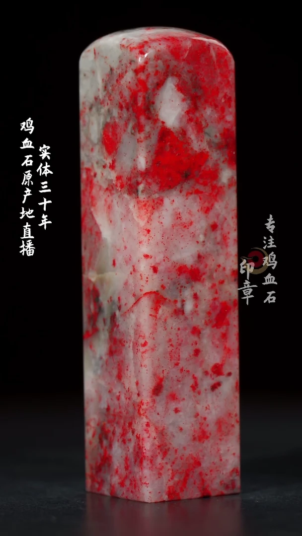 【闪购商品】鸡血石大红袍鸡血石