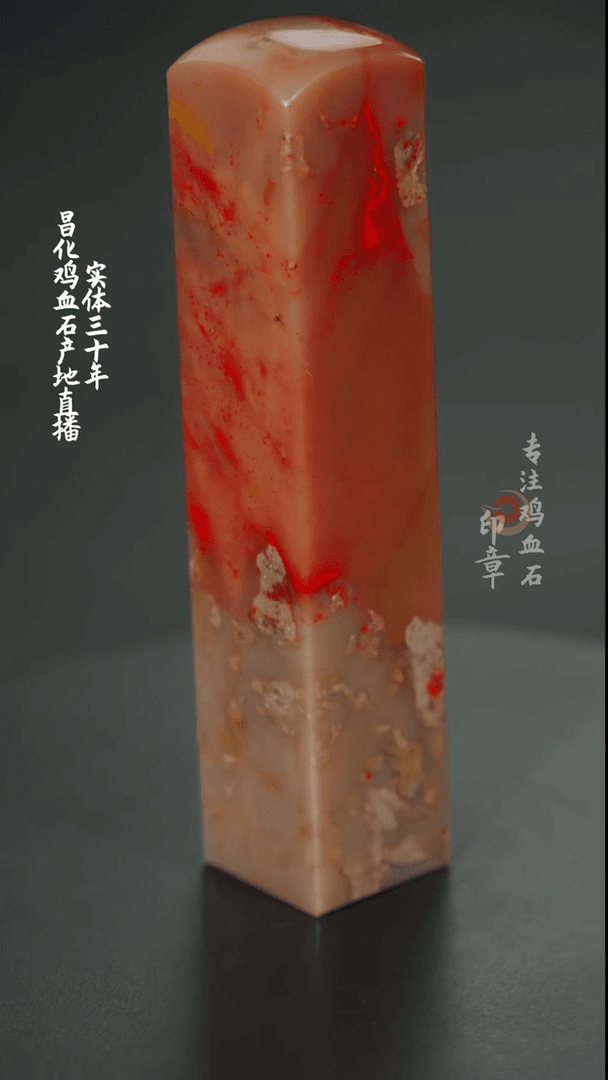 【闪购商品】昌化鸡血石印章