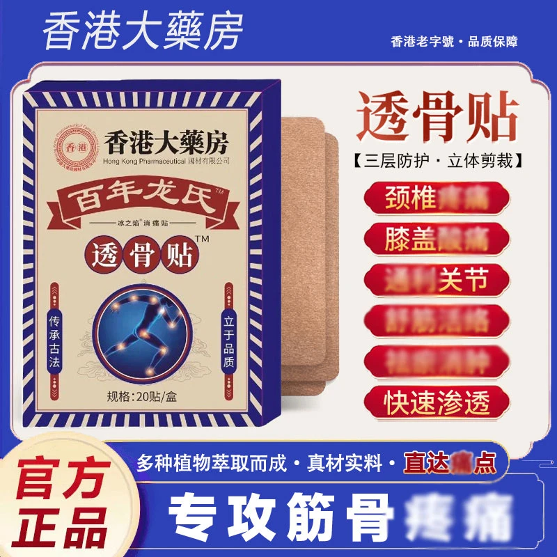 香港大药房百年龙氏透骨贴草本萃取颈肩腰椎膝腿筋骨关节温热渗透