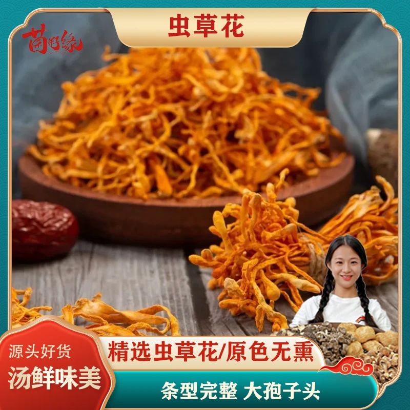 [菌籽缘]福建高山虫草花蛹虫草干货100-500g煲汤凉拌子实体孢子头