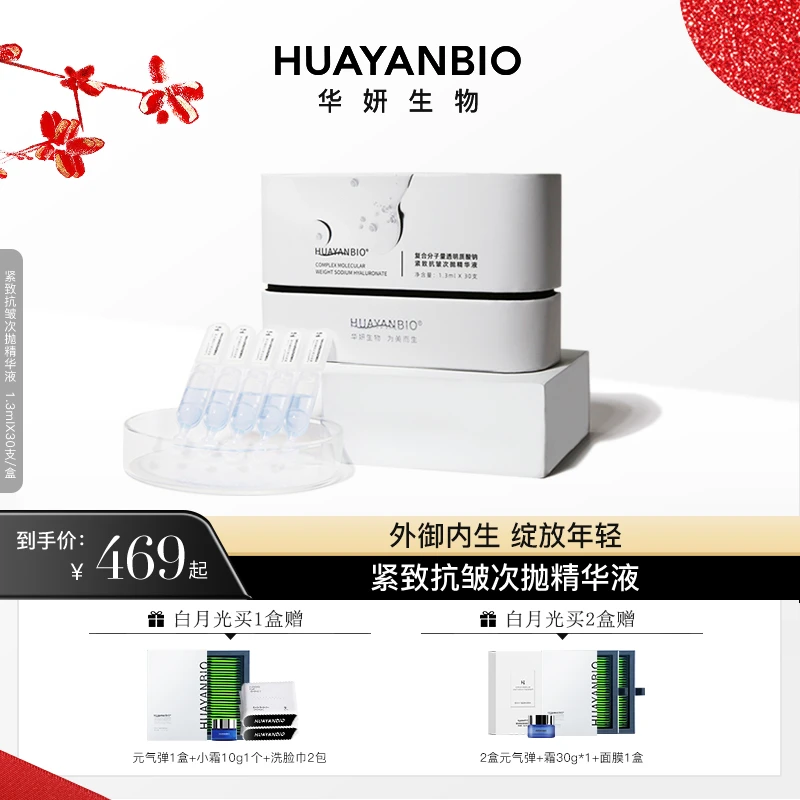 HUAYANBIO【达人专享】白月光紧致抗皱蓝铜胜肽次抛保湿补水精华液