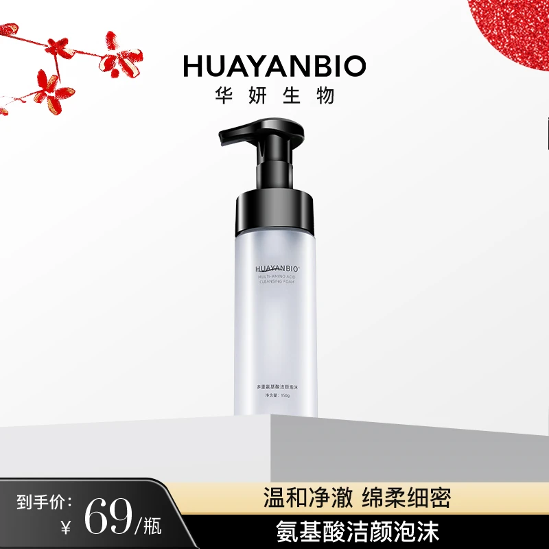HUAYANBIO多重氨基酸洁颜泡沫温和清洁肌肤绵密按压式洁面泡沫