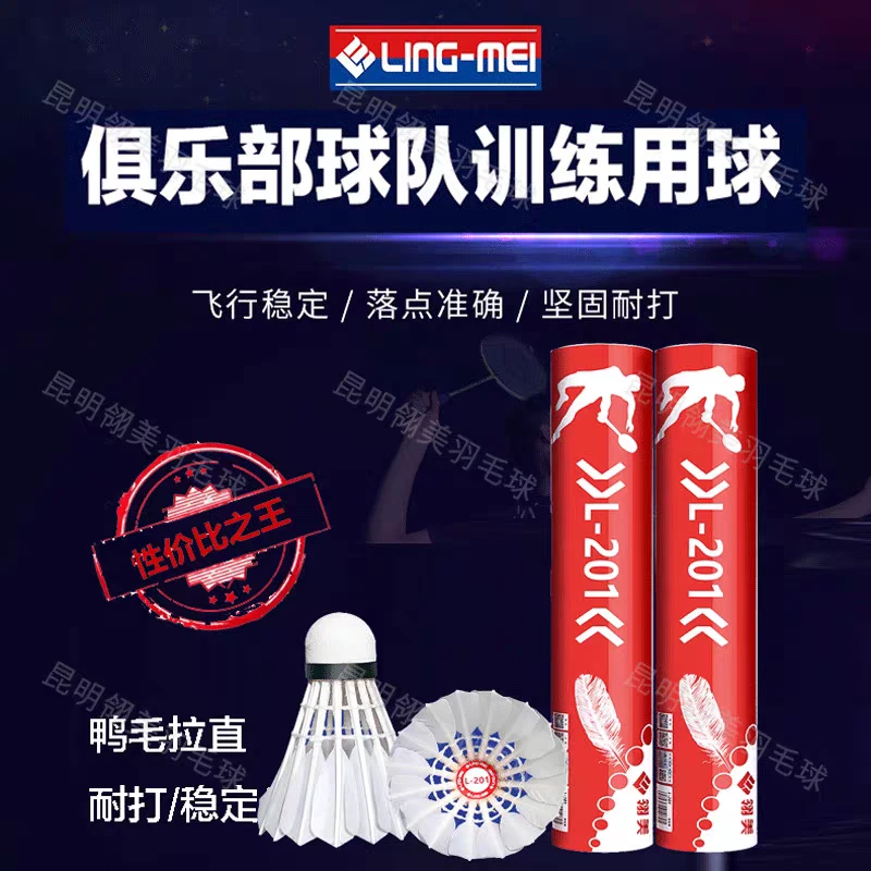翎美L201羽毛球拉直毛片飞行稳定俱乐部比赛用球