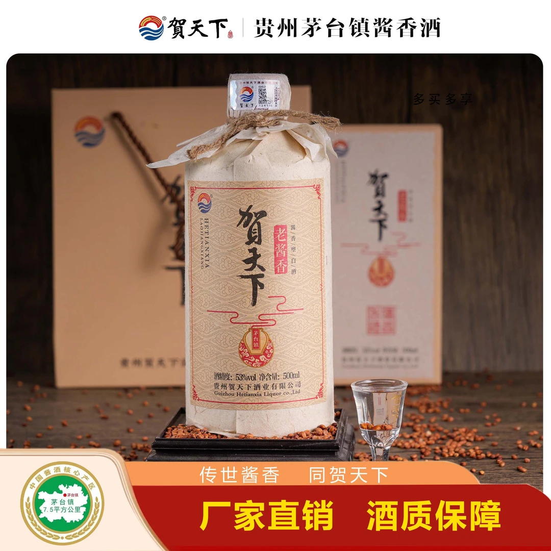 贺天下老酱香纯粮食品质53°茅台镇核心产区坤沙酿酒厂直发53度500