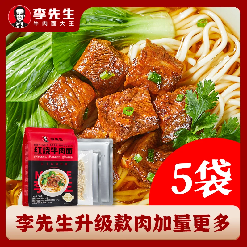 【红烧加肉升级款】李先生红烧牛肉面540g/袋*5袋独立牛肉包更过瘾