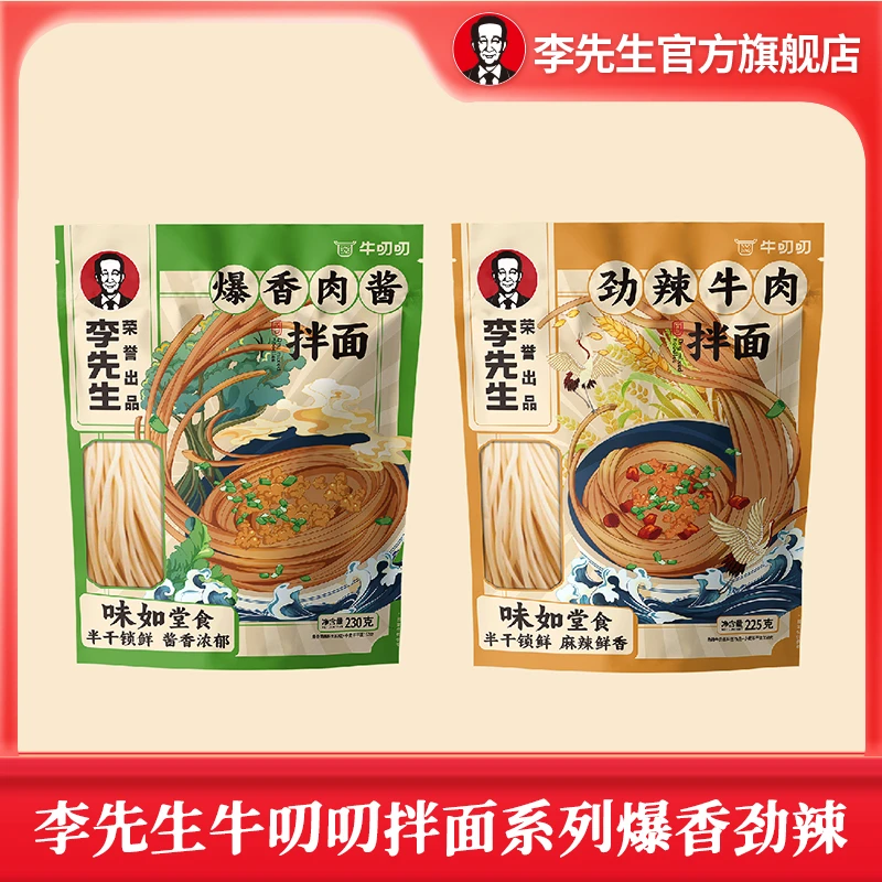 李先生牛叨叨劲辣牛肉拌面225g*5袋【5月30日到期】
