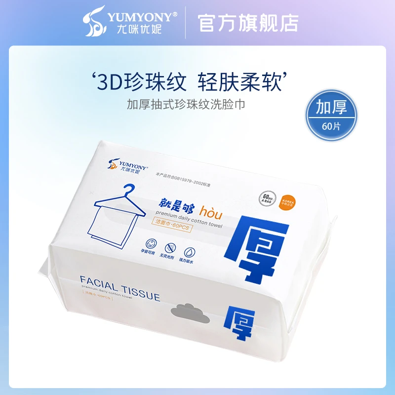 尤咪优妮一次性洗脸巾柔软加厚干湿两用抽取式珍珠纹擦脸巾棉柔巾