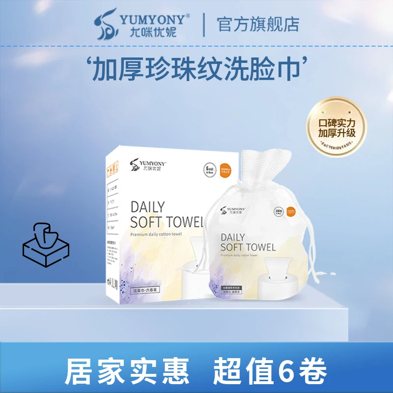 尤咪优妮一次性洗脸巾加厚珍珠纹洁面巾干湿两用卷筒式套盒6卷