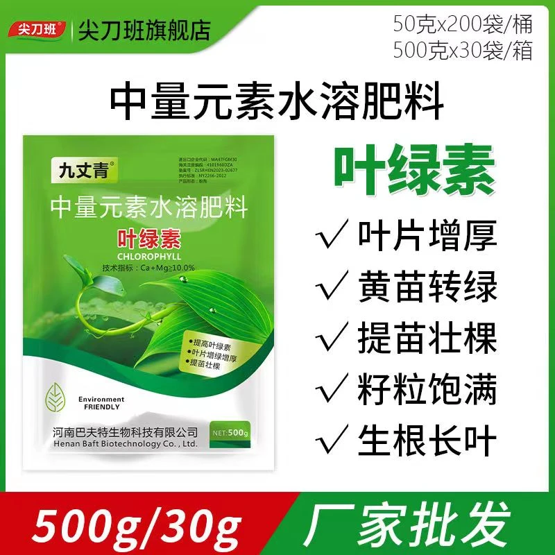 叶绿素正品中量元素水溶肥瓜果养花花生黄苗转绿提质增产叶面肥
