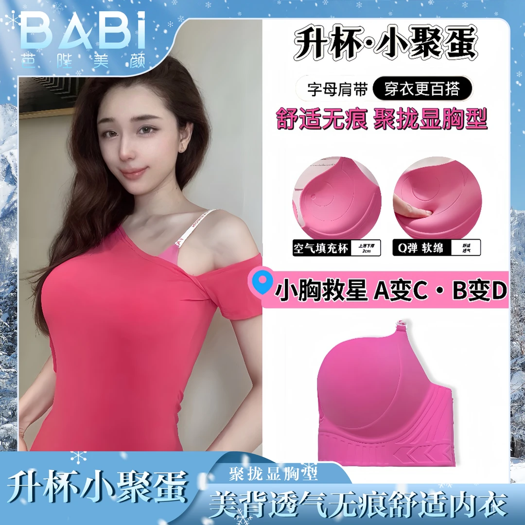 芭陛美颜【升杯小聚蛋】舒适美背透气无痕舒适调整型女士内衣软支撑