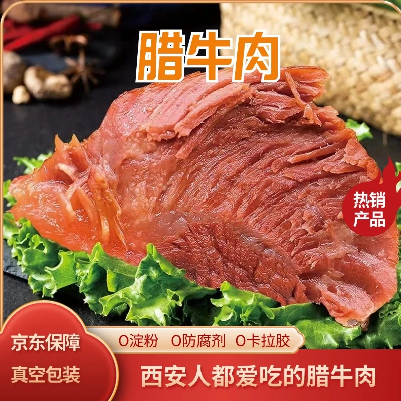 西安坊上老马【腊牛肉】清真传统腌制腊牛肉真空包装开袋即食