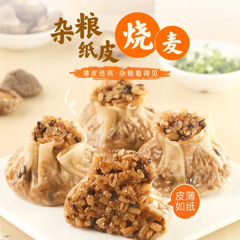 【放心季早餐】杂粮纸皮烧麦240g/4袋皮包馅大手工包制西贝功夫菜