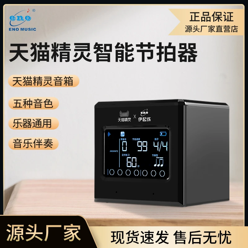 天猫精灵X伊诺联合出品音箱节拍器小提琴二胡古筝考级专用通用