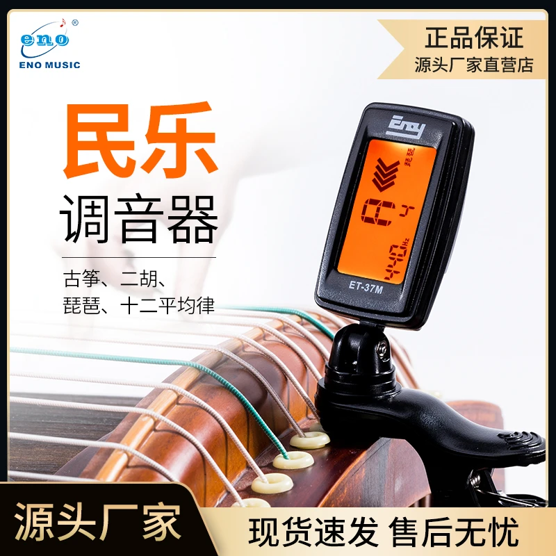 伊诺ET-37M古筝调音器专用正品校音器古筝通用专业自动电子调音