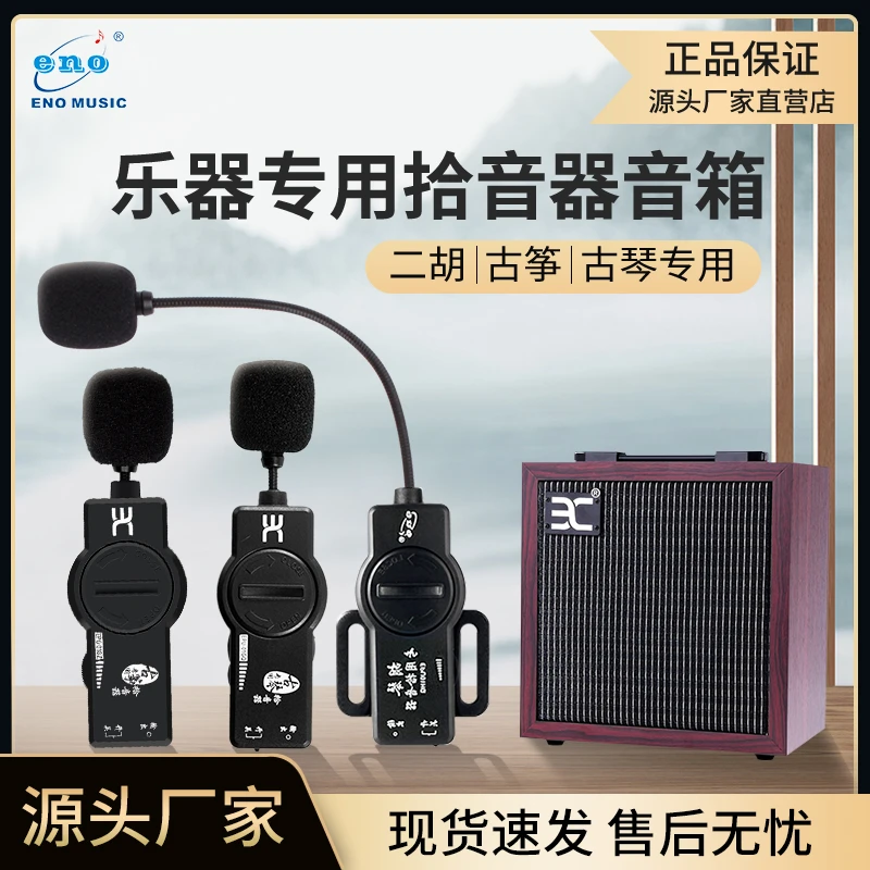 ENO伊诺拾音器音箱古筝古琴二胡专用无线扩音器户外蓝牙音响乐器