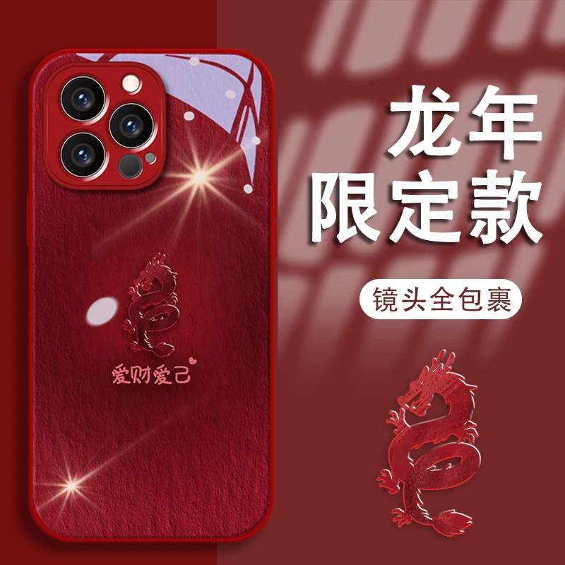 龙年爱财爱己苹果15新年款手机壳vivo/oppo华为mate60pro玻璃壳女