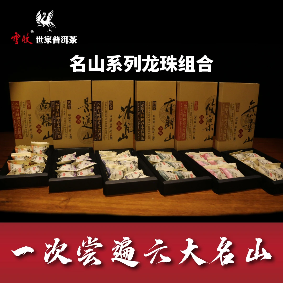 【名山系列龙珠组合】云牧普洱茶龙珠组合套装（生/熟）3g/粒 共6盒