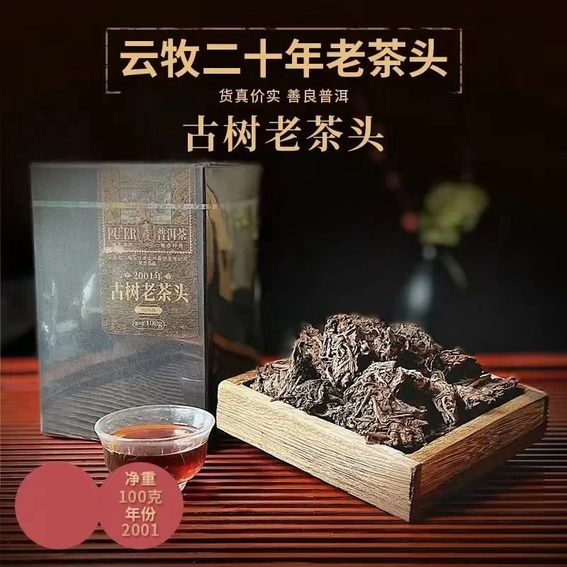 【5006B老茶头】(熟茶)云牧2001年古树普洱茶老茶头100g