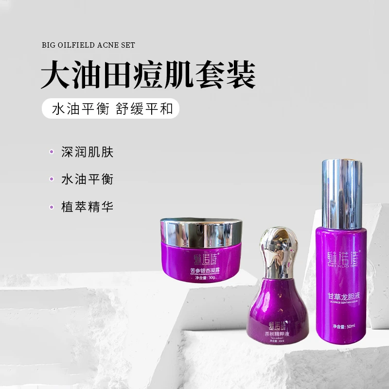【澜姐推荐】魅诺诗  大油田痘肌套