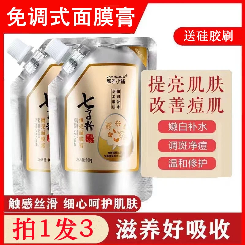 【拍1发3】臻雅小铺七子粉蛋壳面膜膏免调式草本配方补水保湿涂抹