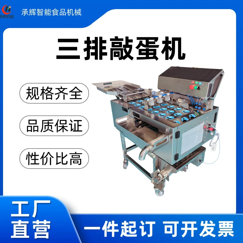 三排敲蛋机商用全自动磕蛋机智能碎壳装置