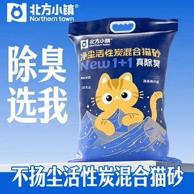 北方小镇2合1强除臭活性炭混合型猫砂结团硬防粘底室内猫咪用品