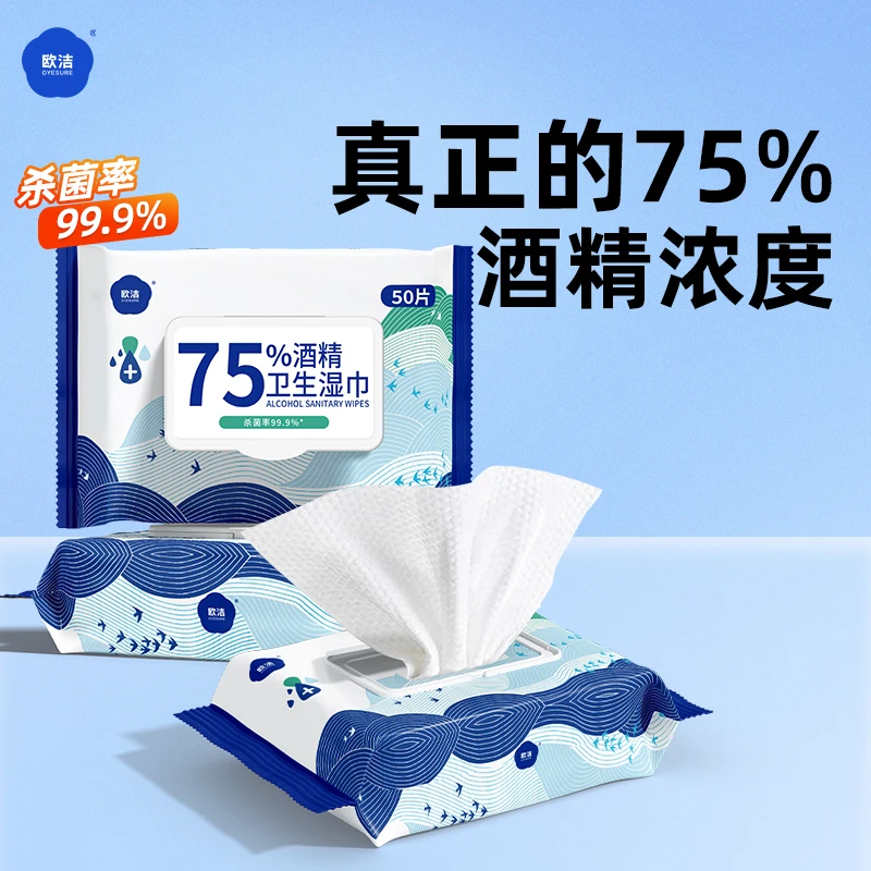 欧洁75度酒精消毒湿巾50抽大包清洁儿童家用抽湿纸巾实惠装便携