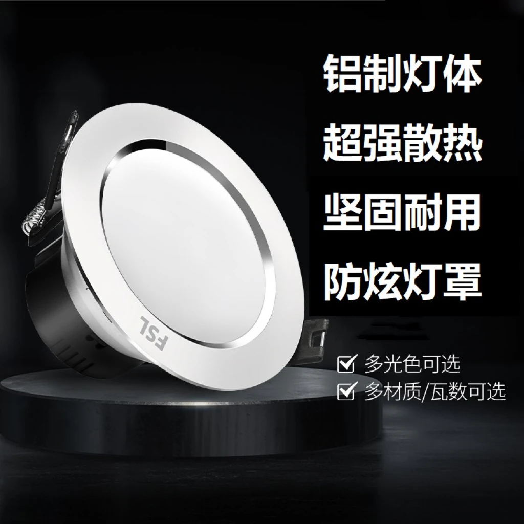 FSL佛山照明筒灯led全入式3w5w天花灯客厅吊顶孔灯周郎灯牛眼灯