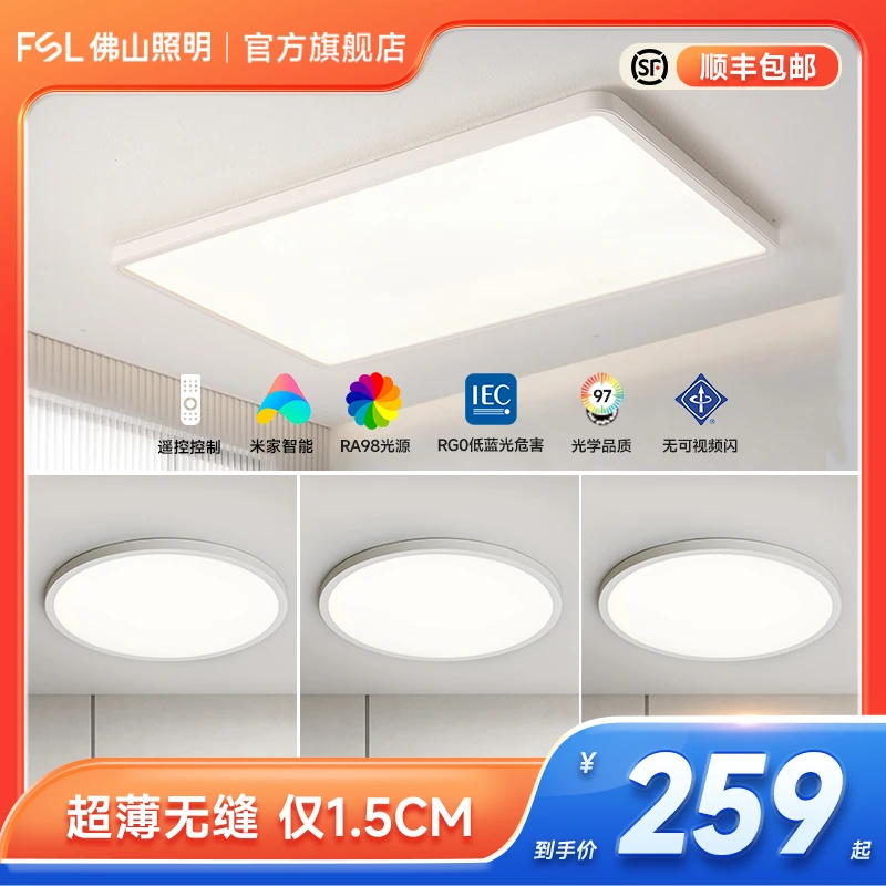 FSL佛山照明现代简约卧室灯客厅灯全屋套餐全光谱儿童护眼吸顶灯