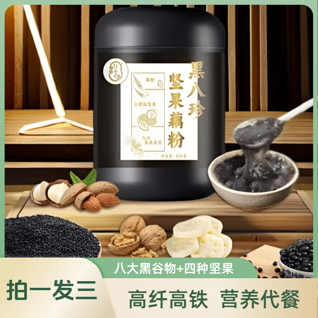 到手3罐】黑八珍坚果藕粉营养早晚餐五谷杂粮代餐粉冲饮即食谷物