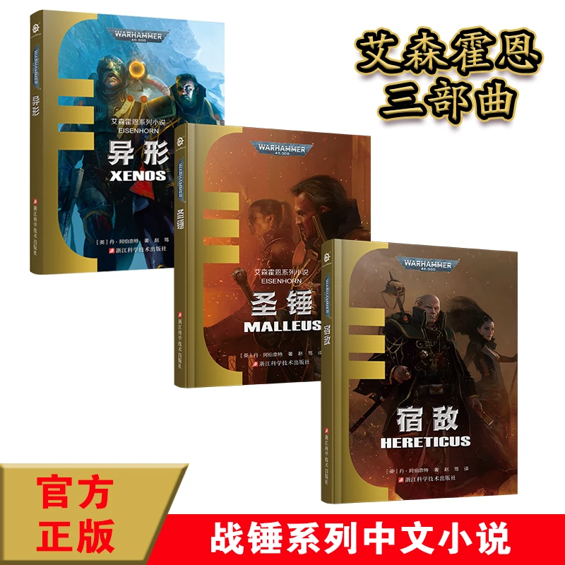 异形+圣锤+宿敌3本套装 艾森霍恩系列小说 战锤40K中文小说