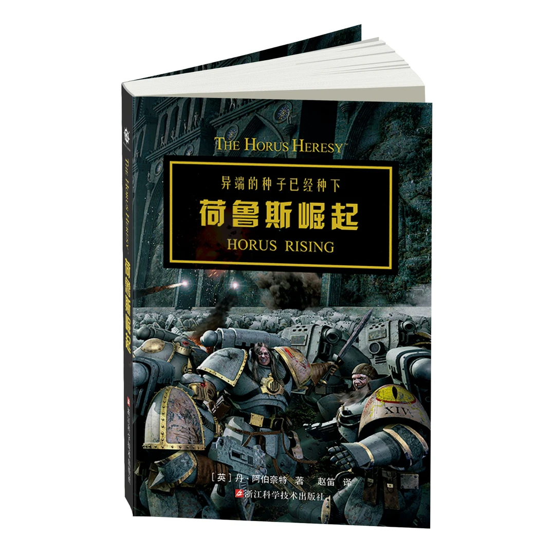 荷鲁斯崛起 warhammer战锤中文小说 荷鲁斯之乱1 30K 科幻小说