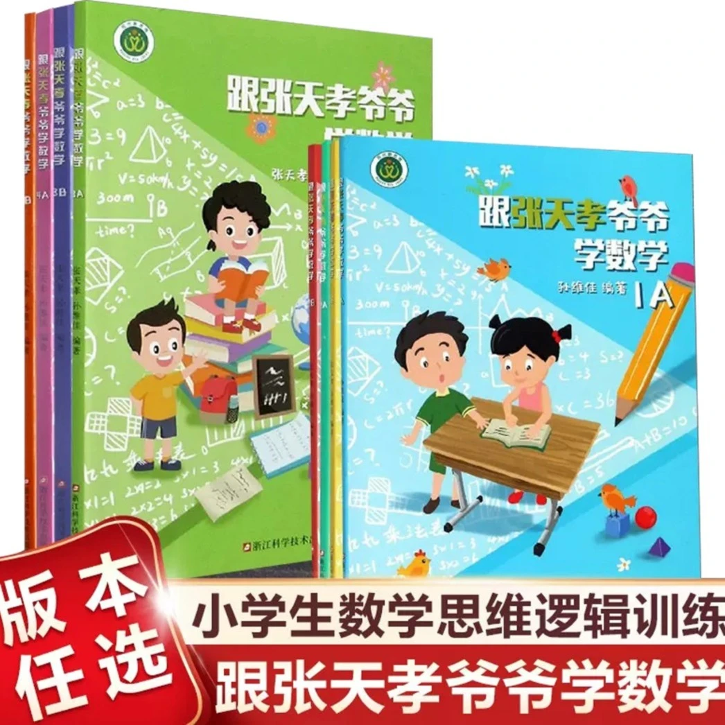 跟张天孝爷爷学数学 小学数学思维训练 1-6年级上下册 数学教辅