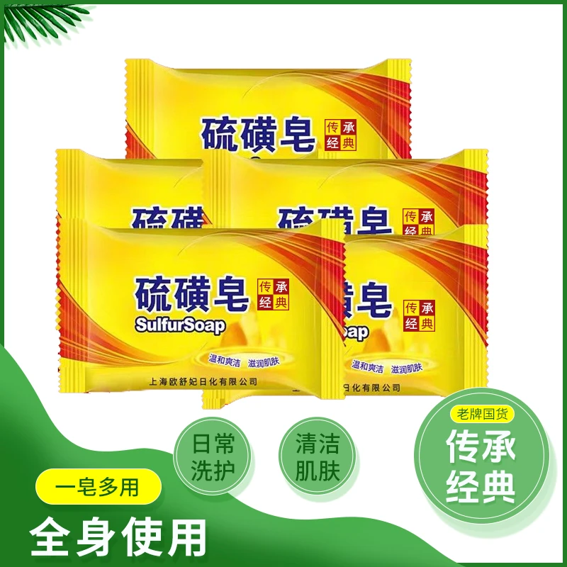 【5块】硫磺皂洗澡洗脸肥皂细腻泡沫香皂深层温和沐浴皂浴香
