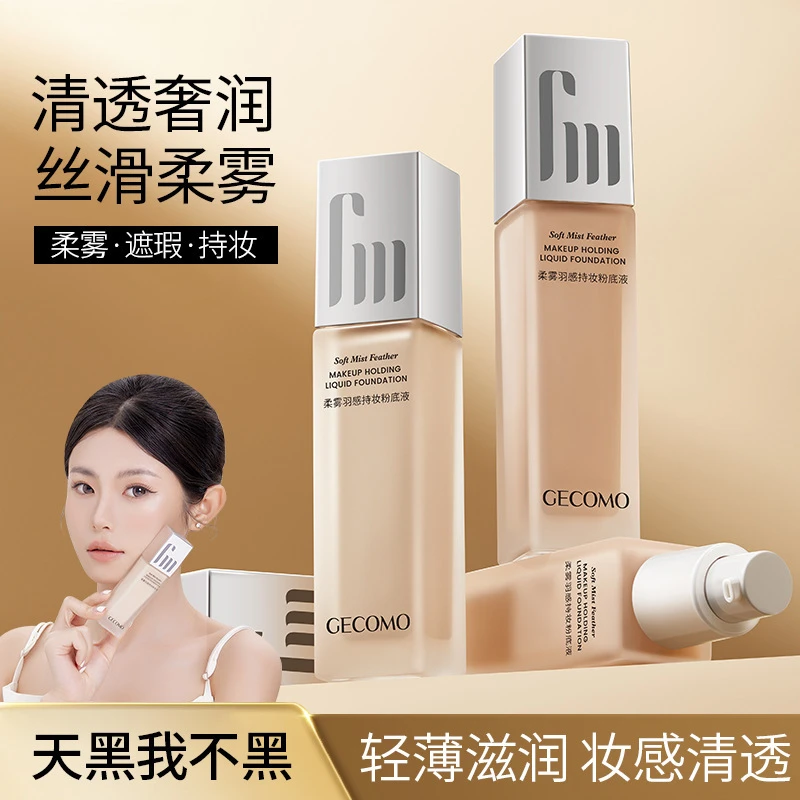 GECOMO柔雾羽感持妆粉底液 遮瑕清透滋润自然防水耐汗油皮粉底霜
