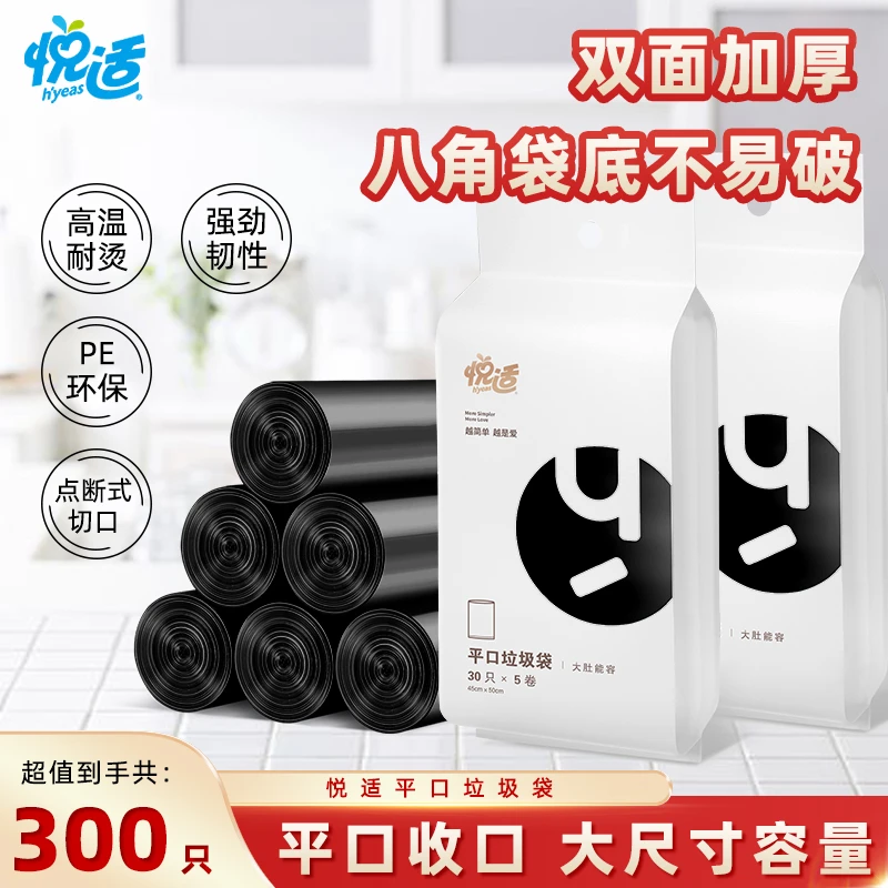 悦适平口垃圾袋150只装24年新款厨房厕所客厅用