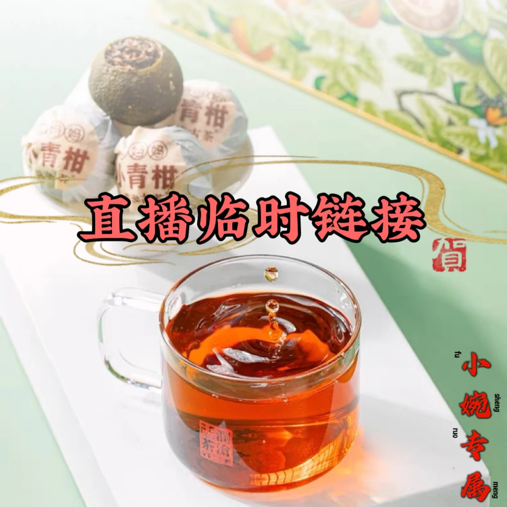 【婉倪主播专属】普洱茶抖音专属链接长期传承