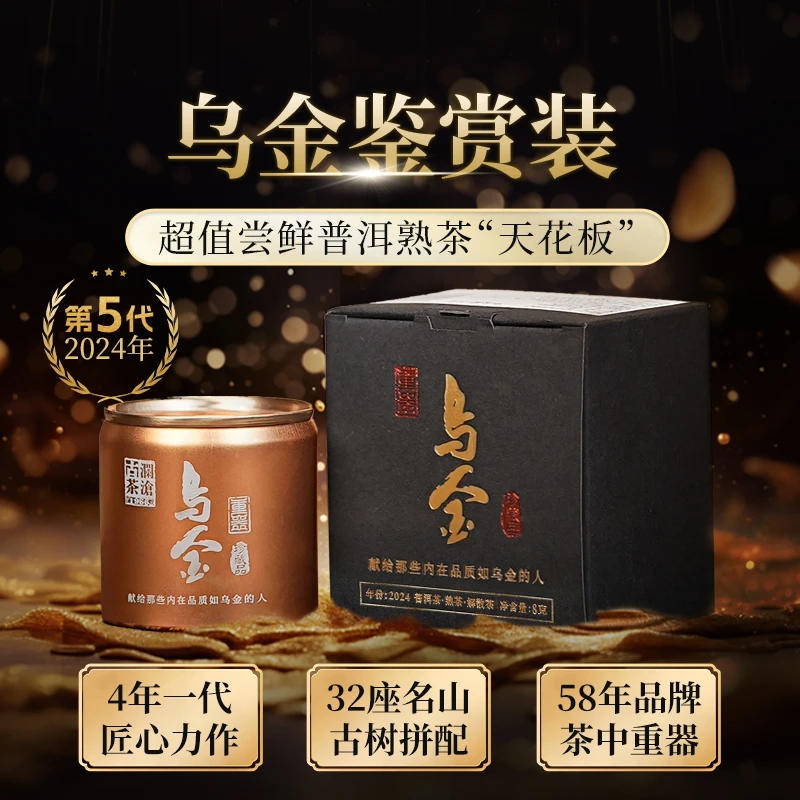澜沧古茶2024年乌金鉴赏装云南高端古树普洱熟茶8g/盒