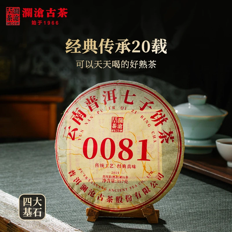 【暂时下架】澜沧古茶2021年0081云南普洱茶熟茶茶叶醇厚经典好茶
