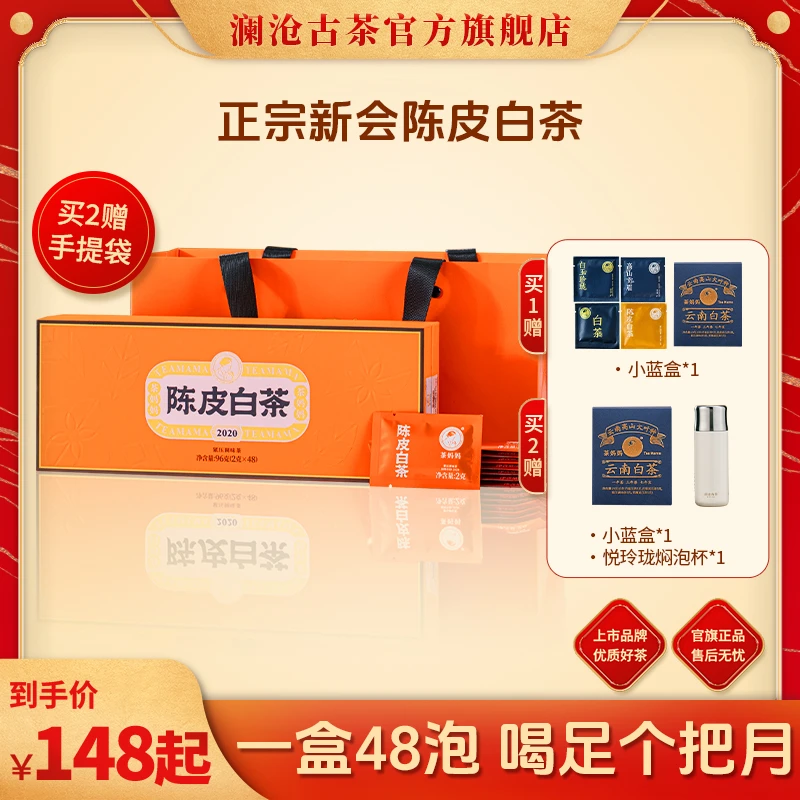 澜沧古茶茶妈妈2023年陈皮白茶贡眉送礼好茶叶2g茶叶礼盒送老丈人