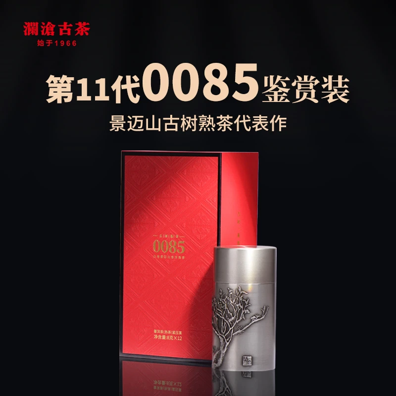 澜沧古茶第11代0085鉴赏/补充装高端熟普洱茶叶藏品好茶96g