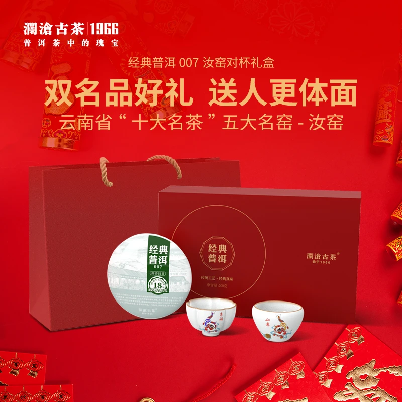 澜沧古茶2021年经典007/0081小饼+汝窑对杯节日茶叶礼盒装口粮茶