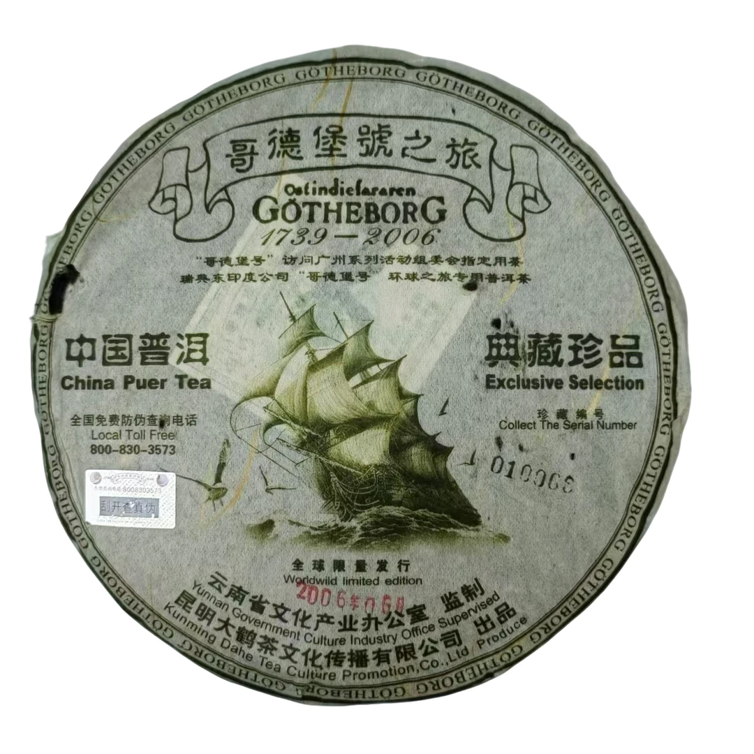 2006年哥德堡定制版 普洱生茶（带10克同款茶样）