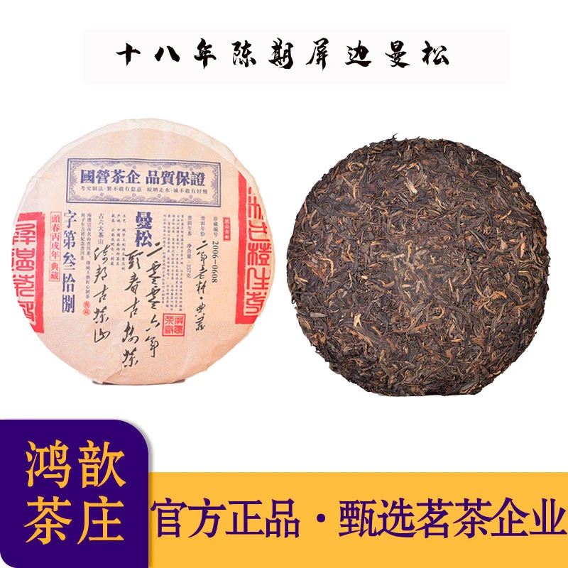 【私藏级】2006年原料屏边茶厂曼松贡茶 普洱生茶357克/饼（带茶样）