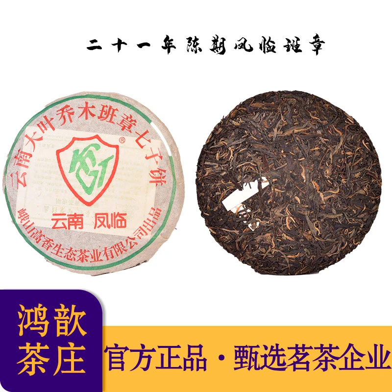 【五星金印级】2003年凤临班章300年古树 普洱生茶357克/饼（带茶样）