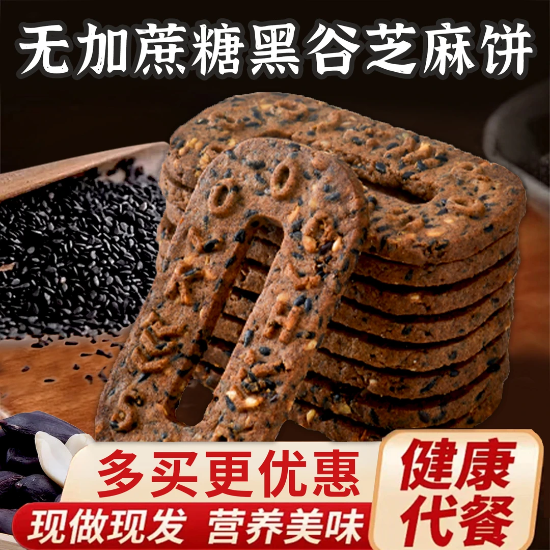 黑谷芝麻酥脆饼干茶点休闲解馋小零食独立包装整箱老少皆宜