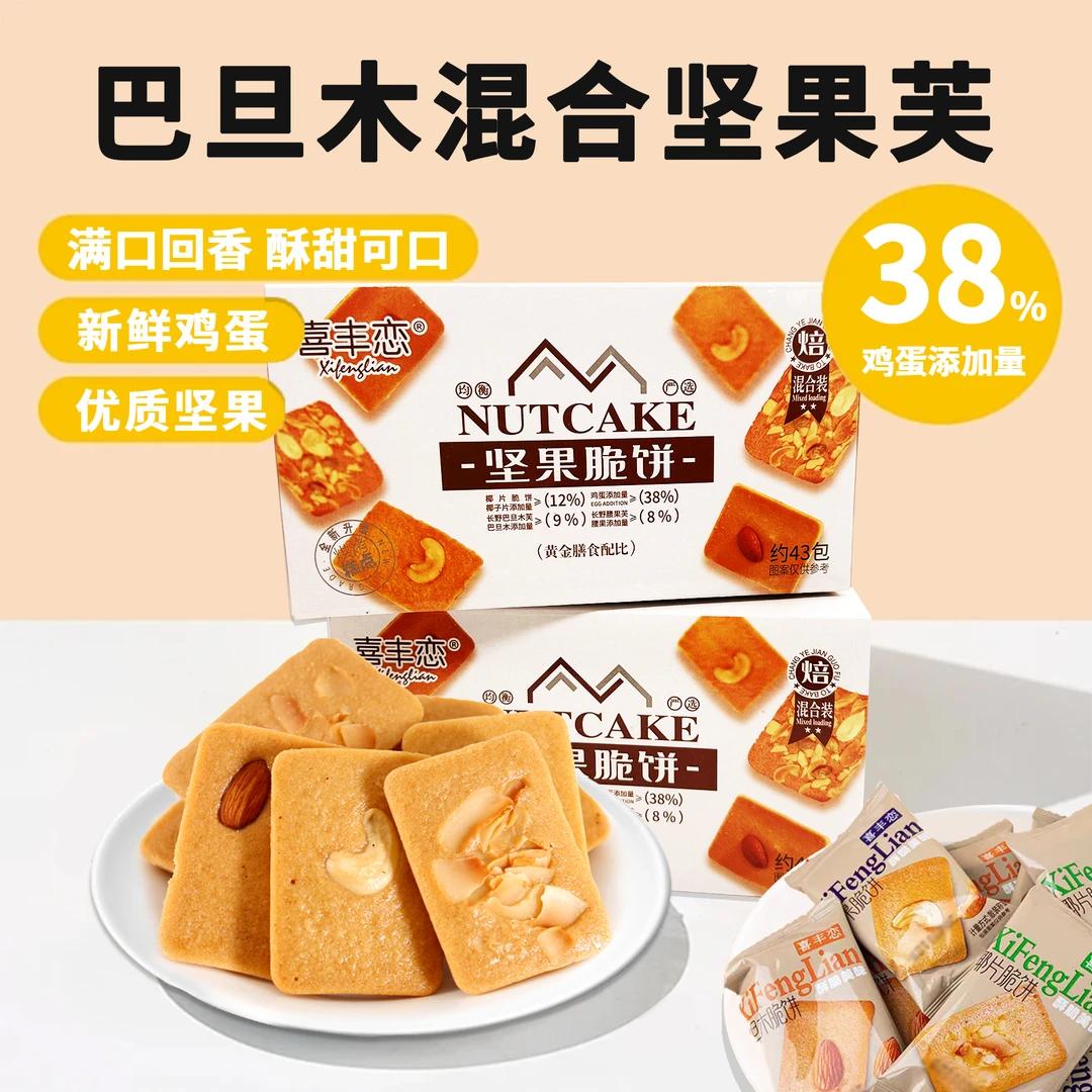 坚果腰果巴旦木脆饼休闲零食煎饼芙脆椰片薄脆饼干酪蛋糕鸡蛋糕点
